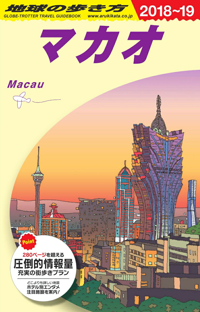 【中古】地球の歩き方 D33（2018〜2019年版 改訂第9版/ダイヤモンド・ビッグ社/地球の歩き方編集室（単行本（ソフトカバー））