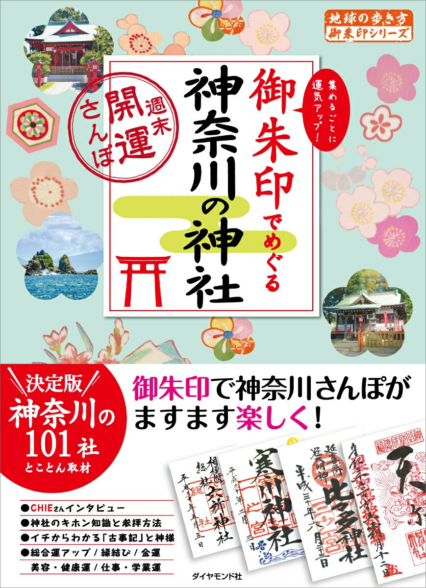 【中古】御朱印でめぐる神奈川の神社 週末開運さんぽ/ダイヤモンド・ビッグ社/地球の歩き方編集室（単行本（ソフトカバー））