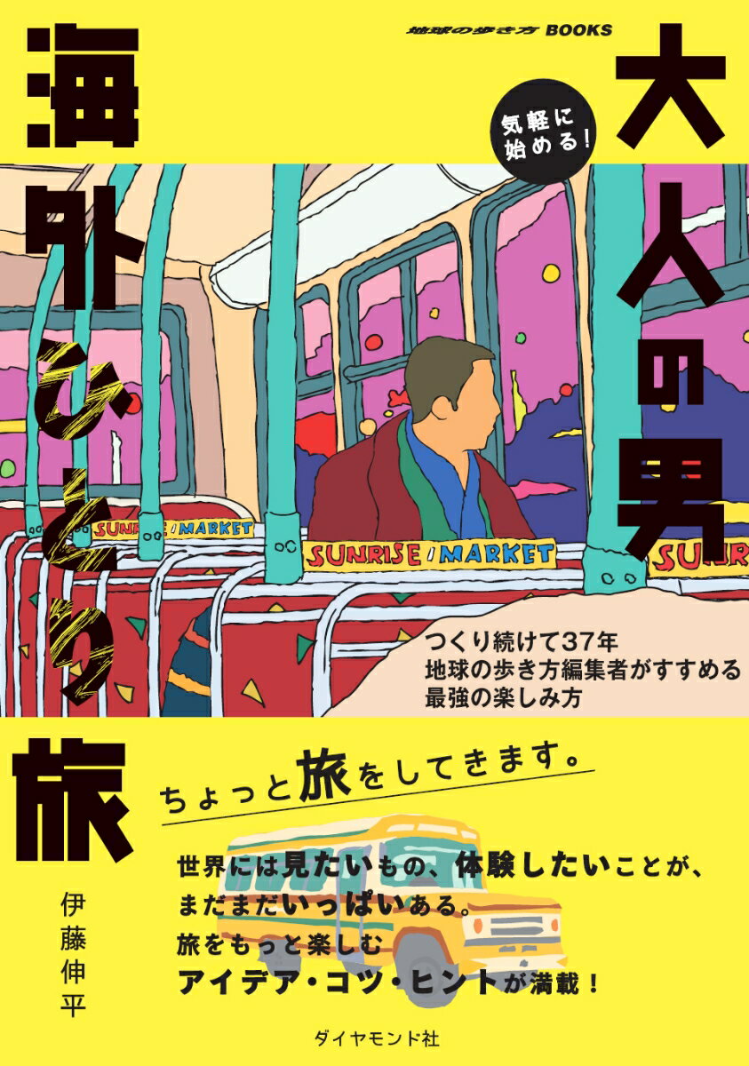 【中古】気軽に始める！大人の男海外ひとり旅 つくり続けて37年地球の歩き方編集者がすすめる最強/ダイヤモンド・ビッグ社/伊藤伸平（単行本（ソフトカバー））