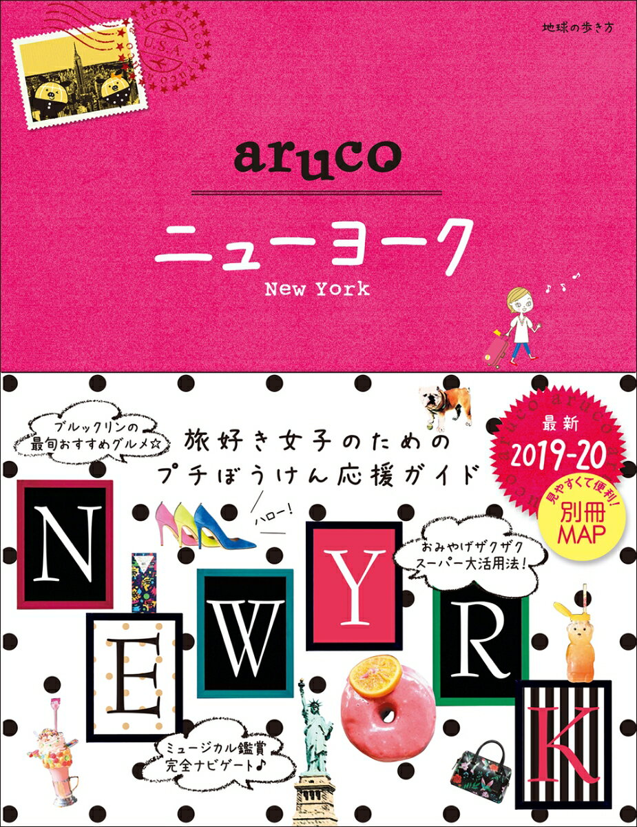 【中古】ニューヨーク 改訂第5版/ダイヤモンド・ビッグ社/地球の歩き方編集室（単行本（ソフトカバー））