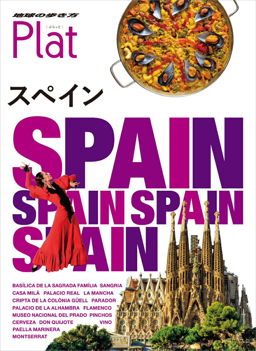 楽天市場】地球の歩き方 スペインの通販