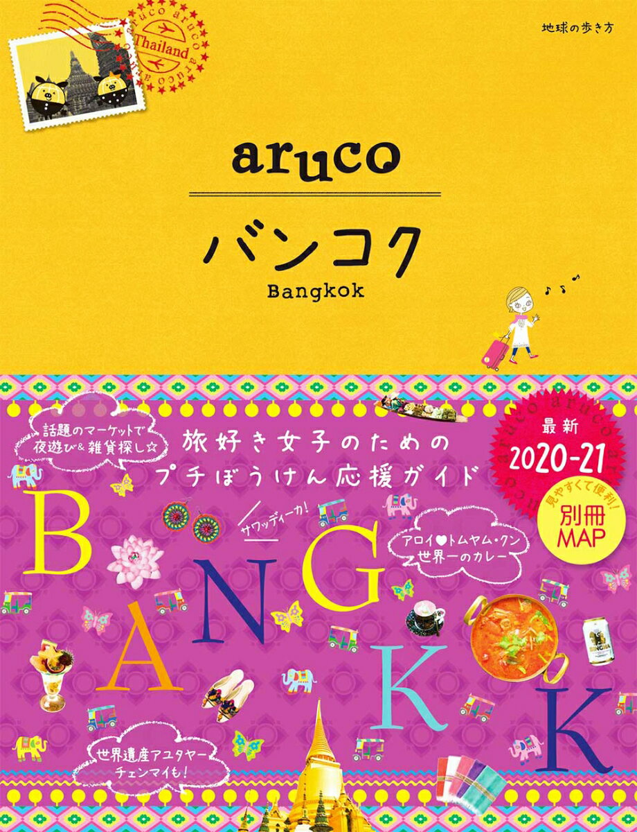 【中古】バンコク 2020〜2021/ダイヤモンド・ビッグ社/地球の歩き方編集室（単行本（ソフトカバー））