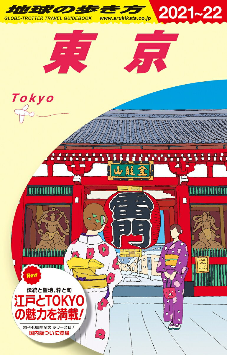 【中古】地球の歩き方 J01（2021〜2022年版/ダイヤモンド・ビッグ社/地球の歩き方編集室（単行本（ソフトカバー））