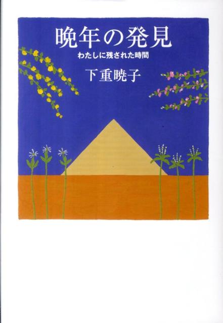 ★24時間以内発送&匿名配送★「風は女から吹く」 下重暁子　三笠書房 楽天市場】下重暁子 本の通販