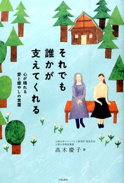 【中古】それでも誰かが支えてくれる 心が晴れる愛と癒やしの言葉/大和書房/高木慶子（単行本（ソフトカバー））