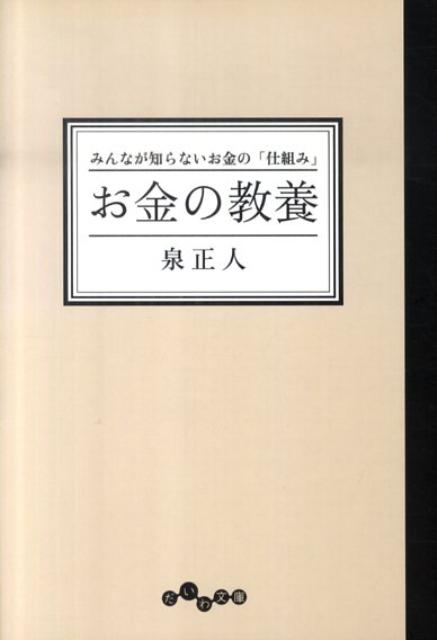 【中古】お金の教養 みんなが知らないお金の「仕組み」/大和書房/泉正人（文庫）