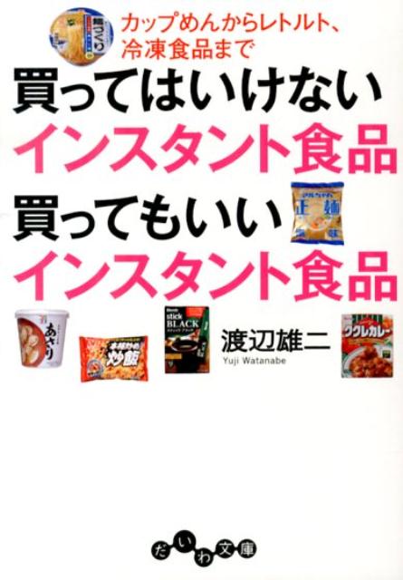 【中古】買ってはいけないインスタント食品買ってもいいインスタント食品 カップめんからレトルト、冷..