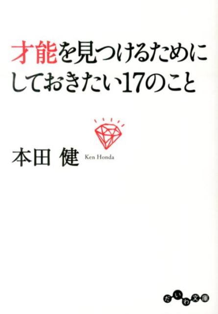 才能を見つけるためにしておきたい17のこと/大和書房/本田健（文庫）