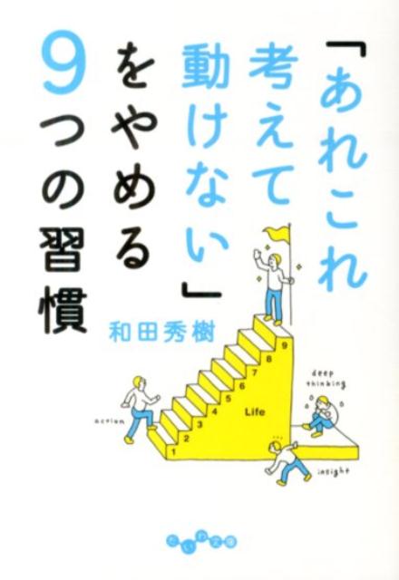 【中古】「あれこれ考えて動けない」をやめる9つの習慣/大和書房/和田秀樹（心理・教育評論家）（文庫）