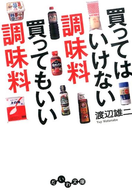 【中古】買ってはいけない調味料買ってもいい調味料/大和書房/渡辺雄二（文庫）