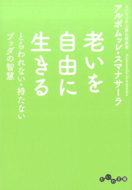 【中古】老いを自由に生きる とらわれない・持たないブッダの智慧/大和書房/アルボムッレ・スマナサ-ラ（文庫）