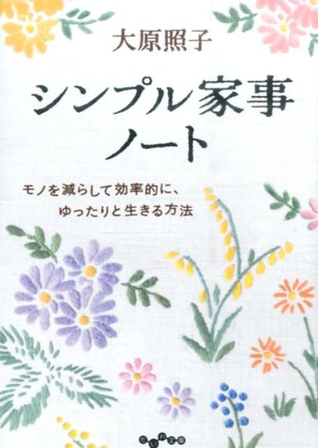 【中古】シンプル家事ノ-ト モノを減らして効率的に ゆったりと生きる方法/大和書房/大原照子（文庫）