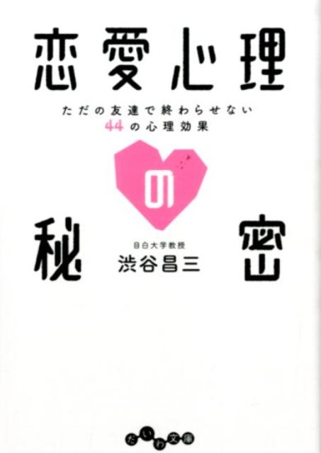 【中古】恋愛心理の秘密 ただの友達で終わらせない44の心理効果/大和書房/渋谷昌三（文庫）