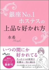 【中古】銀座No．1ホステスの上品な好かれ方/大和書房/水希（文庫）