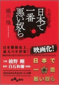 【中古】日本で一番悪い奴ら 北海道警察/大和書房/織川隆（文庫）