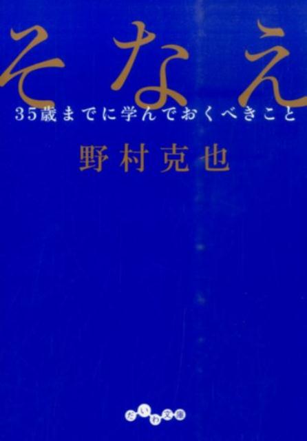 【中古】そなえ 35歳までに学んでおくべきこと/大和書房/野村克也（文庫）