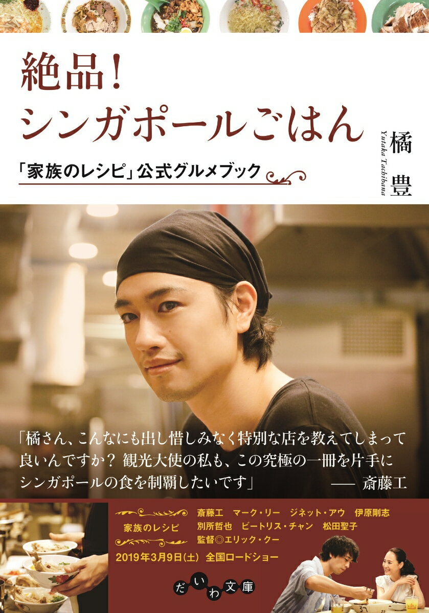 【中古】絶品！シンガポールごはん 「家族のレシピ」公式グルメブック/大和書房/橘豊（文庫）