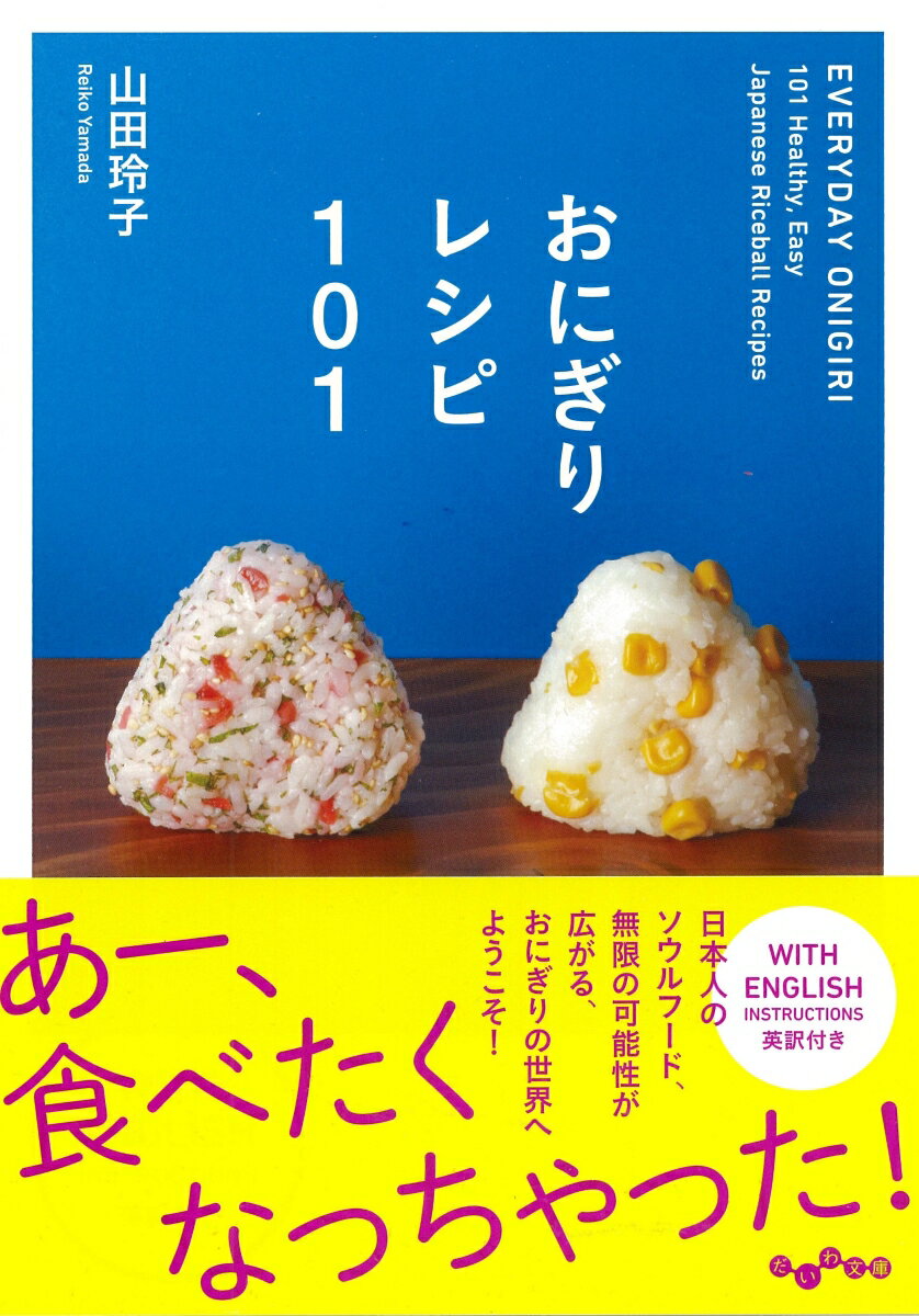 【中古】おにぎりレシピ101/大和書房/山田玲子（クッキングアドバイザー）（文庫）