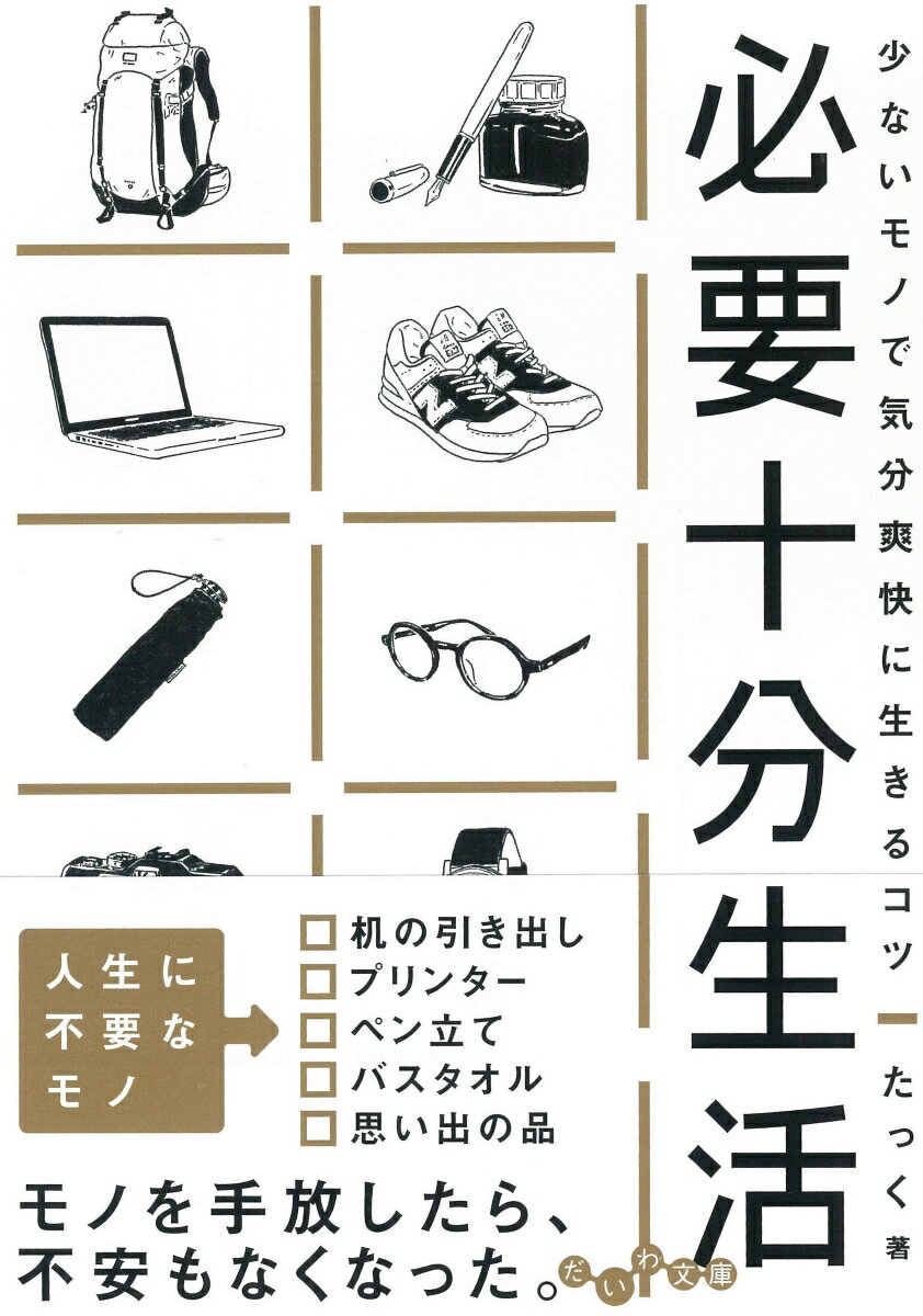 【中古】必要十分生活 少ないモノで気分爽快に生きるコツ/大和書房/たっく（文庫）