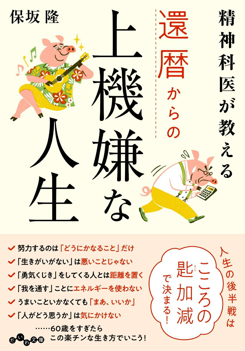 【中古】還暦からの上機嫌な人生 精神科医が教える/大和書房/保坂隆（文庫）