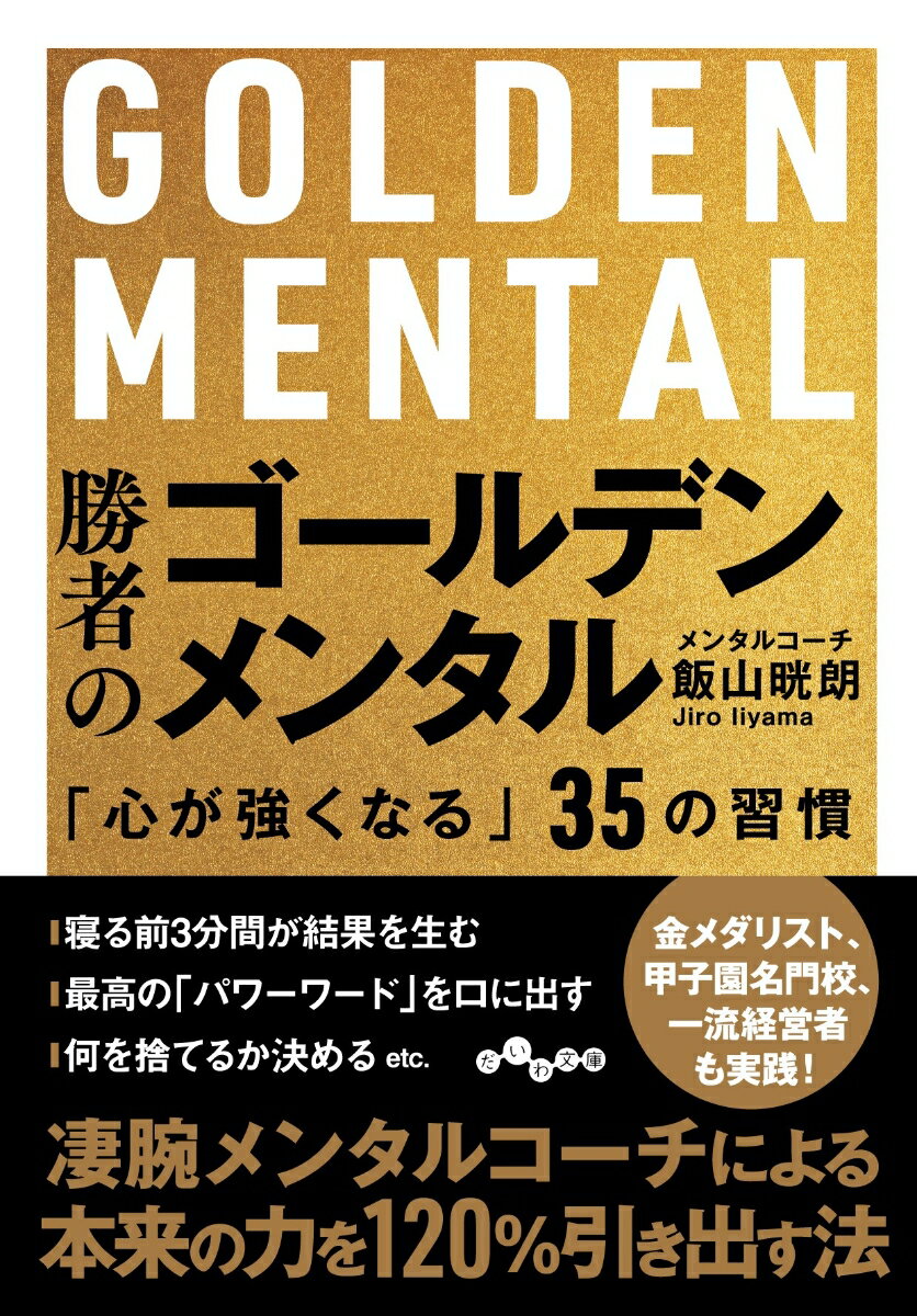 【中古】勝者のゴールデンメンタル 「心が強くなる」35の習慣/大和書房/飯山晄朗（文庫）