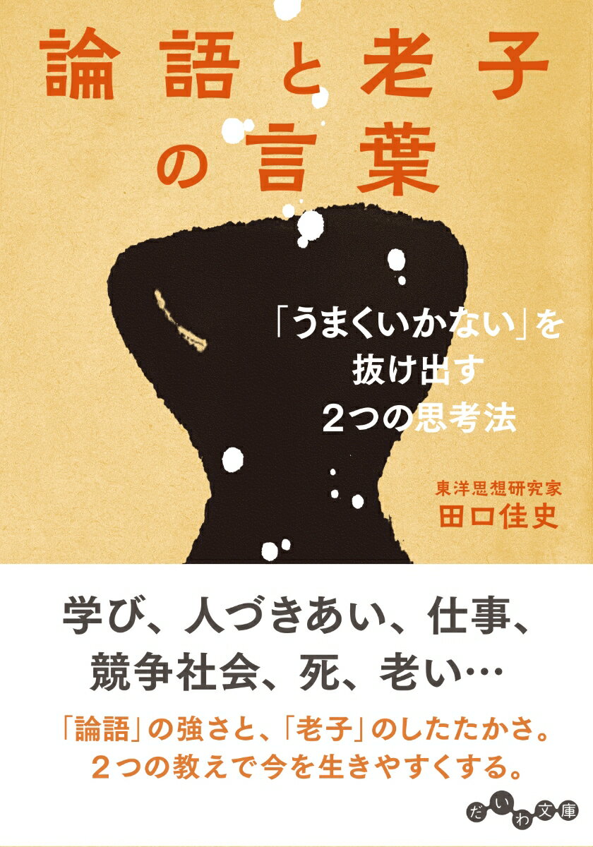 【中古】論語と老子の言葉 「うまくいかない」を抜け出す2つの思考法/大和書房/田口佳史（文庫）