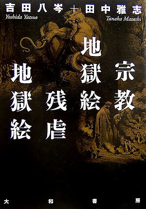 【中古】宗教地獄絵残虐地獄絵/大和書房/吉田八岑（単行本）