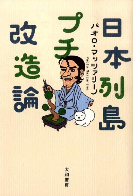 【中古】日本列島プチ改造論/大和書房/パオロ・マッツァリ-ノ（単行本（ソフトカバー））