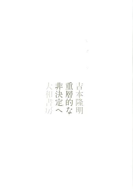 【中古】重層的な非決定へ 新装版/大和書房/吉本隆明（単行本）