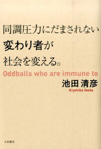【中古】同調圧力にだまされない変わり者が社会を変える。/大和書房/池田清彦(単行本(ソフトカバー))