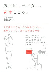 【中古】男コピーライター、育休をとる。/大和書房/魚返洋平(単行本(ソフトカバー))