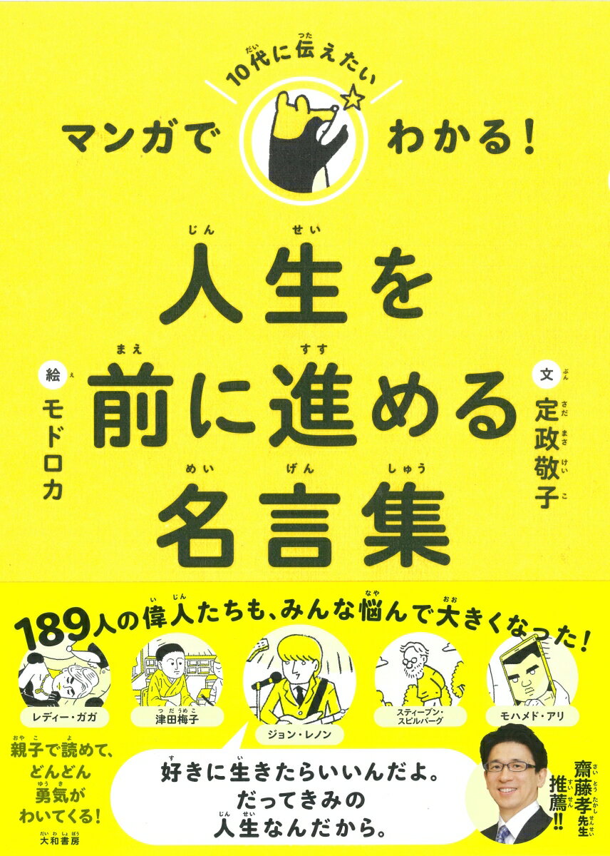 マンガでわかる！10代に伝えたい人生を前に進める名言集/大和書房/定政敬子（単行本（ソフトカバー））