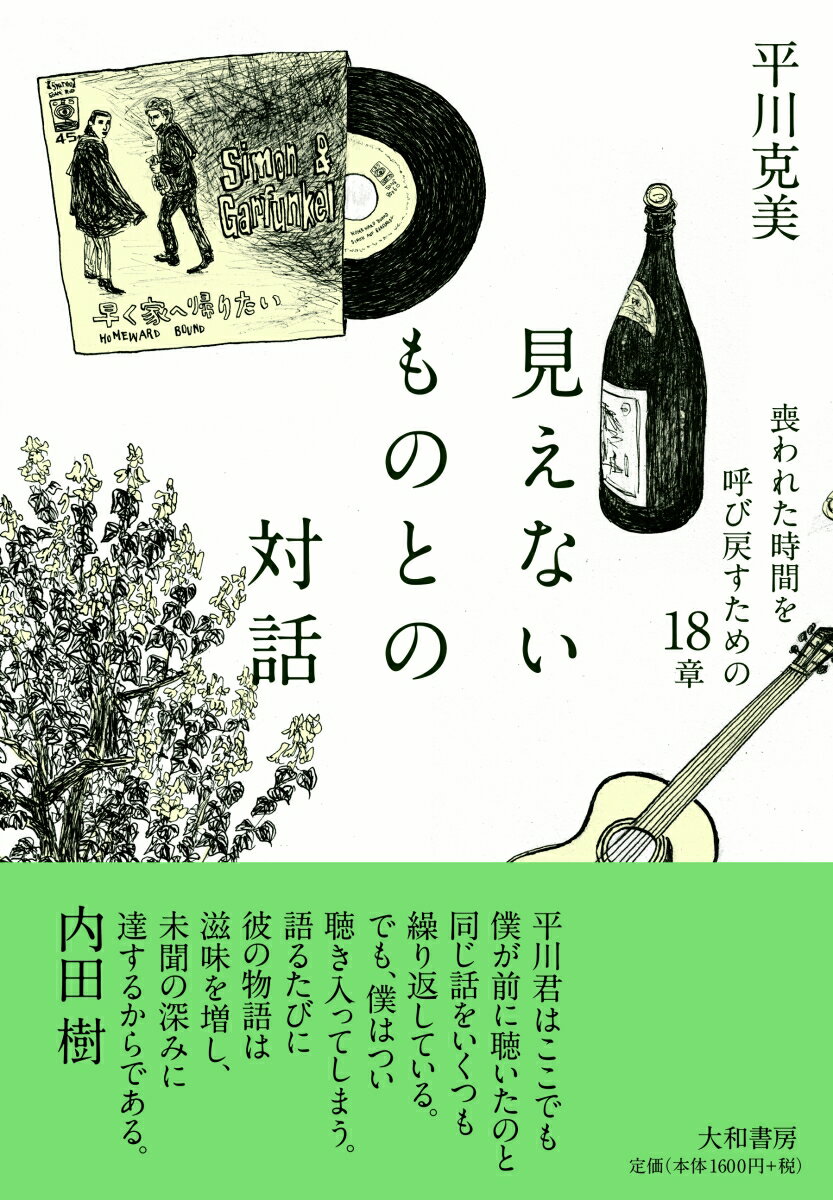 【中古】見えないものとの対話 喪われた時間を呼び戻すための18章/大和書房/平川克美（単行本（ソフトカバー））