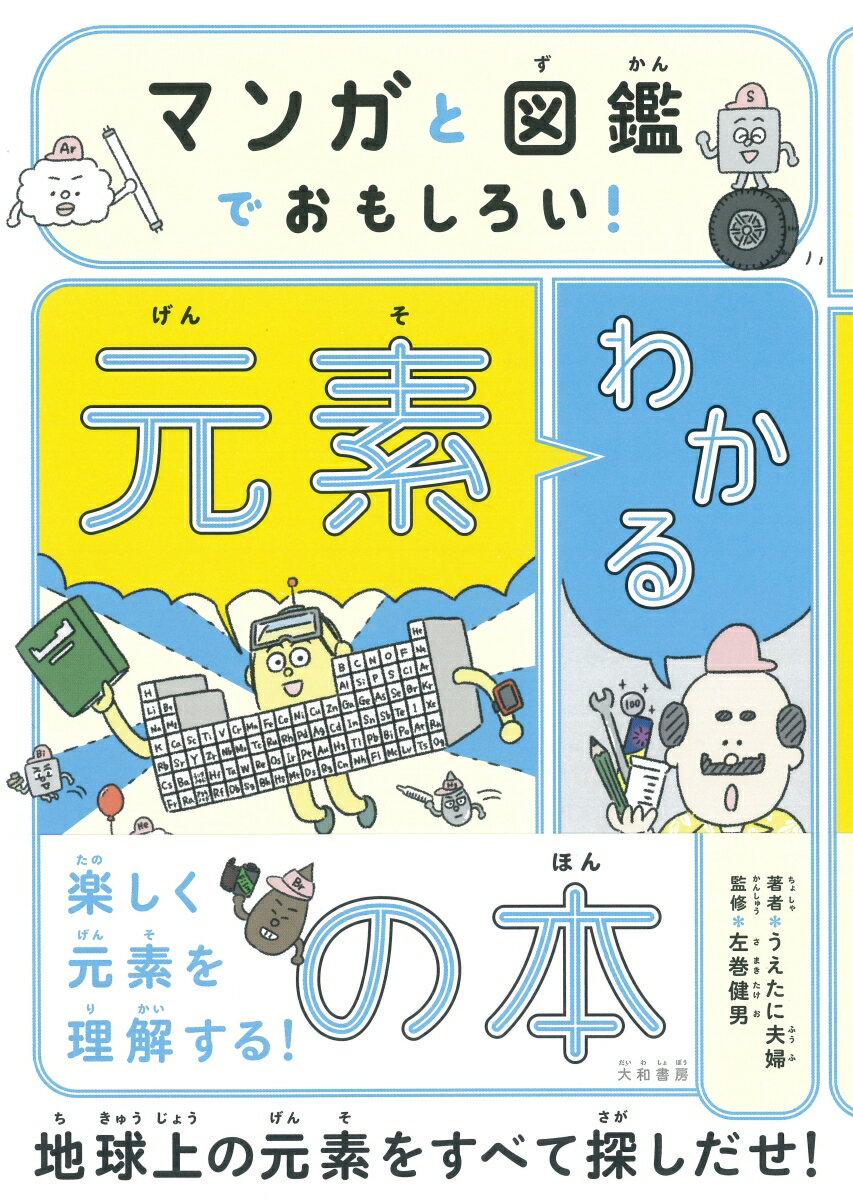 【中古】マンガと図鑑でおもしろい！わかる元素の本/大和書房/うえたに夫婦（単行本（ソフトカバー））