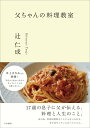 【中古】父ちゃんの料理教室/大和書房/辻仁成(単行本(ソフトカバー))