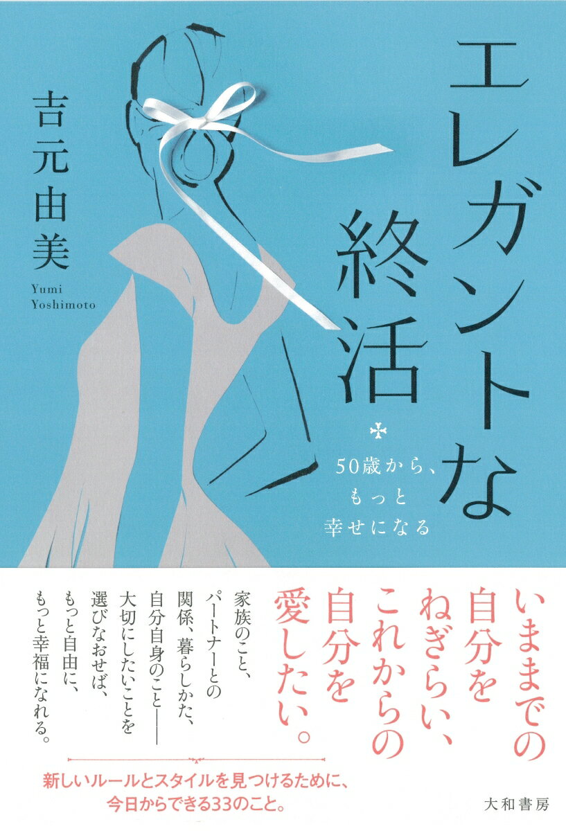 【中古】エレガントな終活 50歳から、もっと幸せになる/大和書房/吉元由美（単行本（ソフトカバー））