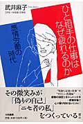 【中古】ひと相手の仕事はなぜ疲れるのか 感情労働の時代/大和書房/武井麻子（単行本）