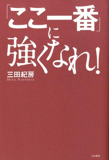【中古】「ここ一番」に強くなれ！ 『ドラゴン桜』流ビジネス突破塾/大和書房/三田紀房（単行本（ソフ..