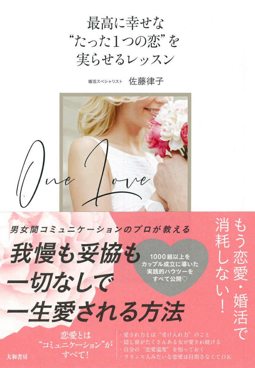 【中古】最高に幸せな”たった1つの恋”を実らせるレッスン/大和書房/佐藤律子（単行本（ソフトカバー））