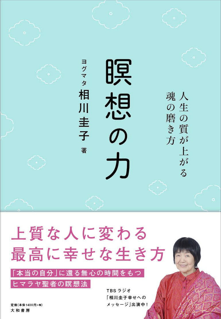 【中古】瞑想の力 人生の質が上がる魂の磨き方/大和書房/相川圭子（単行本（ソフトカバー））