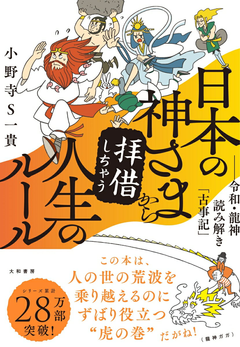 【中古】日本の神さまから拝借しちゃう人生のルール 令和・龍神読み解き「古事記」/大和書房/小野寺S一貴（単行本（ソフトカバー））