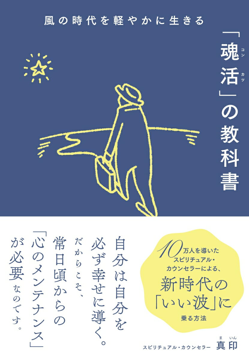 【中古】風の時代を軽やかに生きる「魂活」の教科書/大和書房/真印（単行本（ソフトカバー））