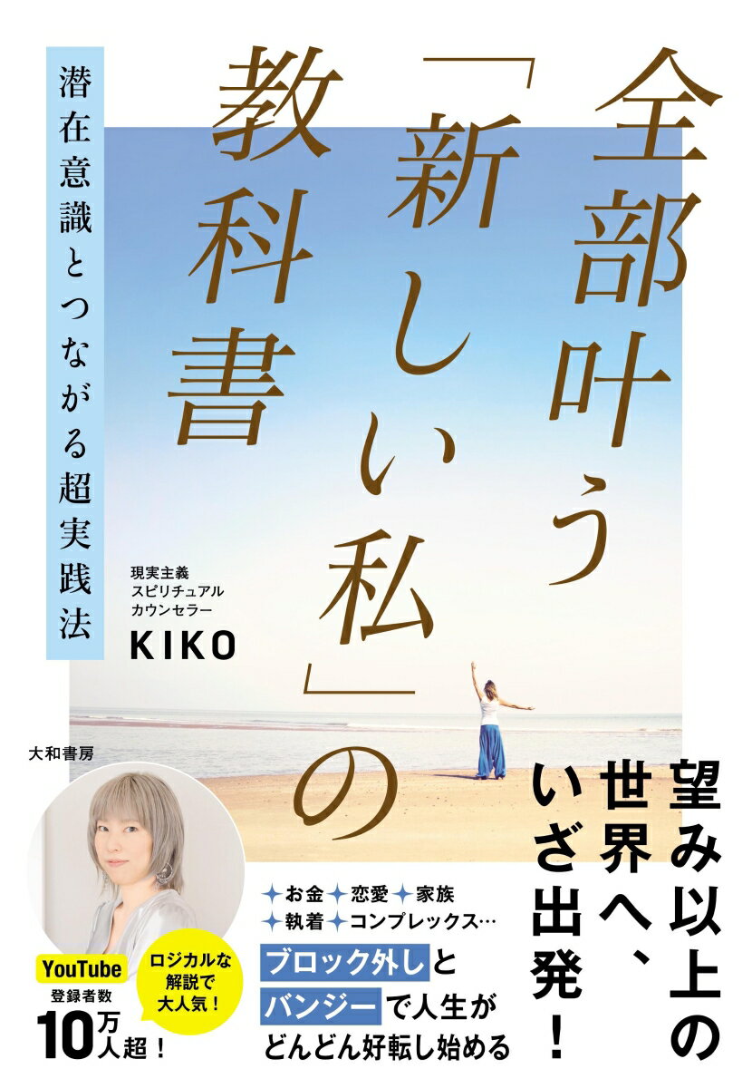 【中古】潜在意識とつながる超実践法　全部叶う「新しい私」の教科書/大和書房/KIKO（単行本（ソフトカバー））