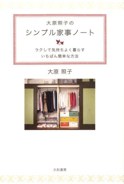 【中古】大原照子のシンプル家事ノ-ト ラクして気持ちよく暮らすいちばん簡単な方法/大和書房/大原照子（単行本（ソフトカバー））