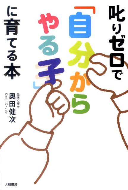 【中古】叱りゼロで「自分からやる子」に育てる本/大和書房/奥田健次（単行本（ソフトカバー））