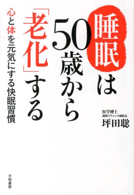 【中古】睡眠は50歳から「老化」する 心と体を元気にする快眠習慣/大和書房/坪田聡（単行本（ソフトカバー））