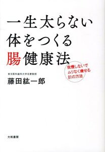 【中古】一生太らない体をつくる腸健康法 我慢しないでムリなく痩せる81の方法/大和書房/藤田紘一郎(単行本(ソフトカバー))
