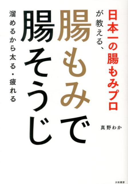 【中古】日本一の腸もみプロが教える、腸もみで腸そうじ 溜めるから太る・疲れる/大和書房/真野わか（単行本（ソフトカバー））のサムネイル