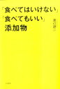 【中古】「食べてはいけない」「食べてもいい」添加物/大和書房/渡辺雄二(単行本(ソフトカバー))