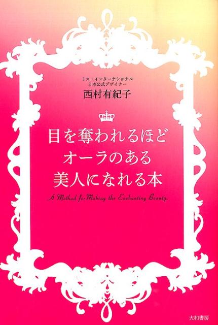 【中古】目を奪われるほどオ-ラのある美人になれる本/大和書房/西村有紀子（単行本（ソフトカバー））